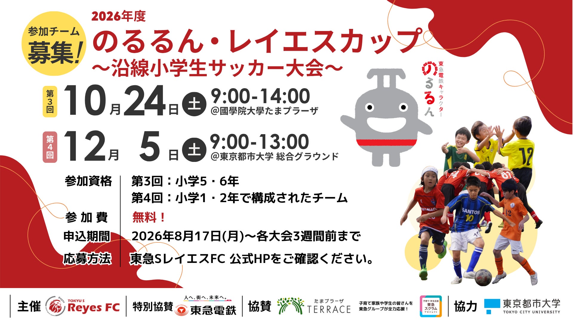 【10月24日(土)・12月5日(土)開催！】のるるん・レイエスカップ ～沿線小学生サッカー大会～