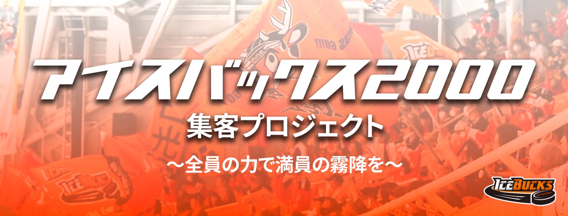 「アイスバックス2000集客プロジェクト」 を実施