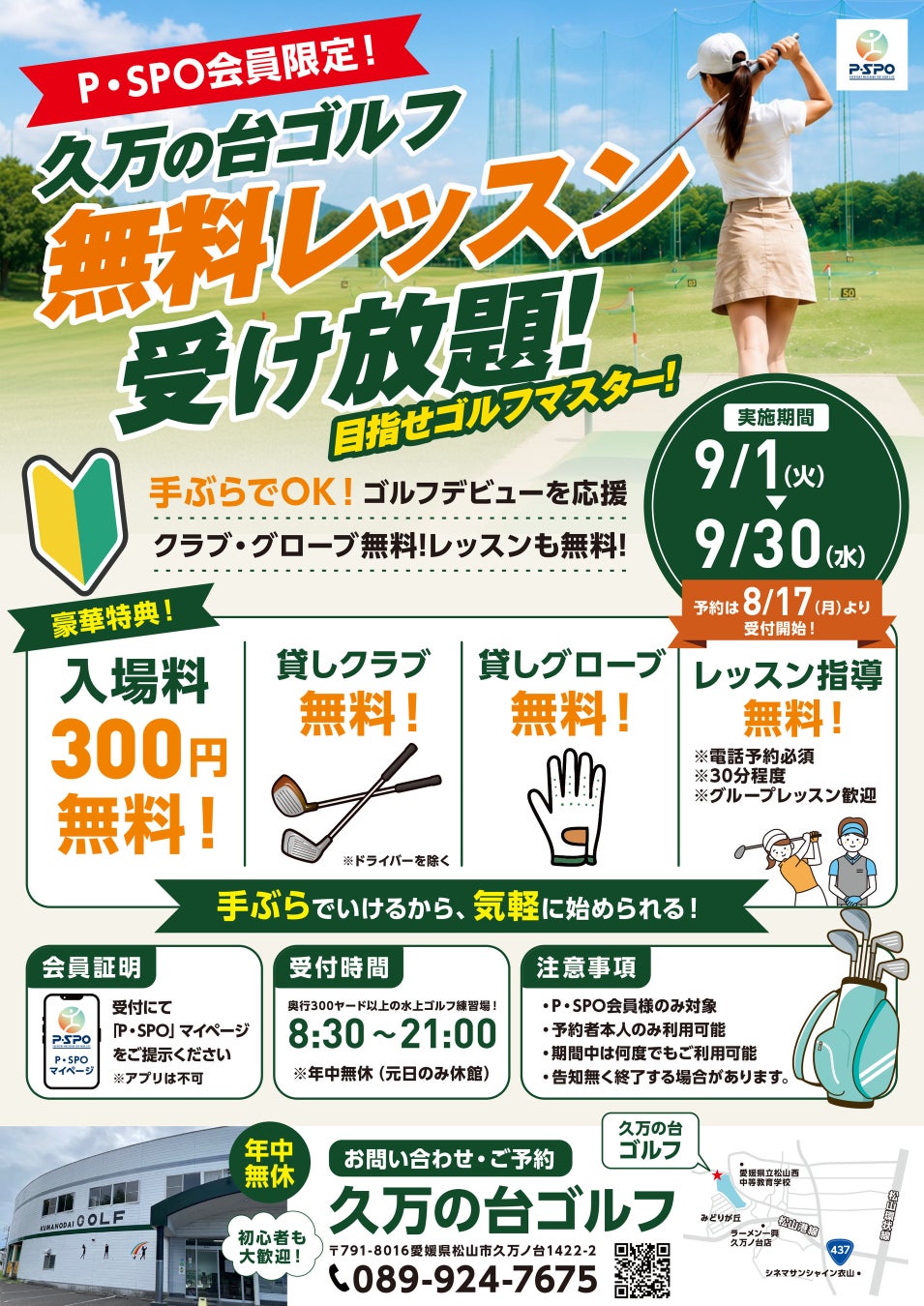 【愛媛・松山】P・SPO会員限定、久万の台ゴルフで「無料ゴルフレッスン」を9月開催