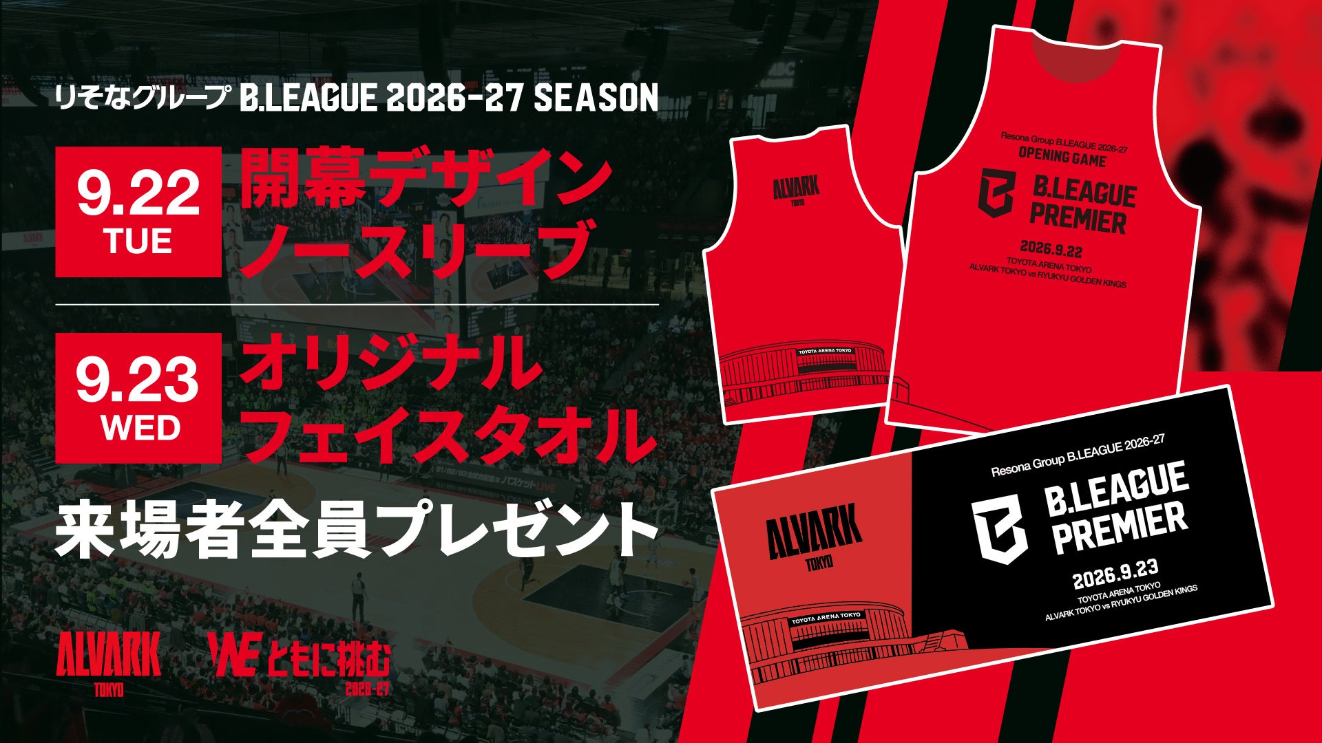 【B.LEAGUE PREMIER 開幕の2日間限定！】9/22(火•祝),23(水•祝）琉球ゴールデンキングス戦 来場者全員に「ノースリーブ」「フェイスタオル」をプレゼント