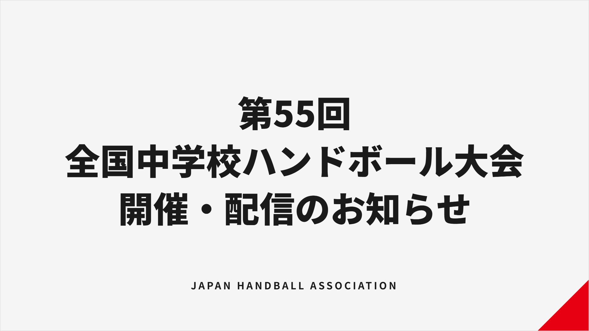 【ハンドボール】第55回全国中学校大会 開催・配信のお知らせ