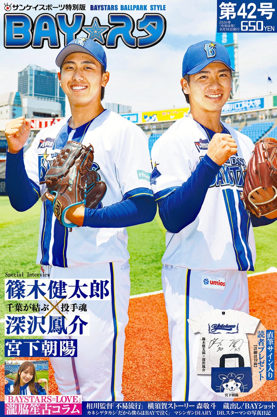 攻守で躍動！〝戦国千葉〟出身ルーキー右腕対談　サンスポ特別版「BAY☆スタ」第42号、8月18日発売