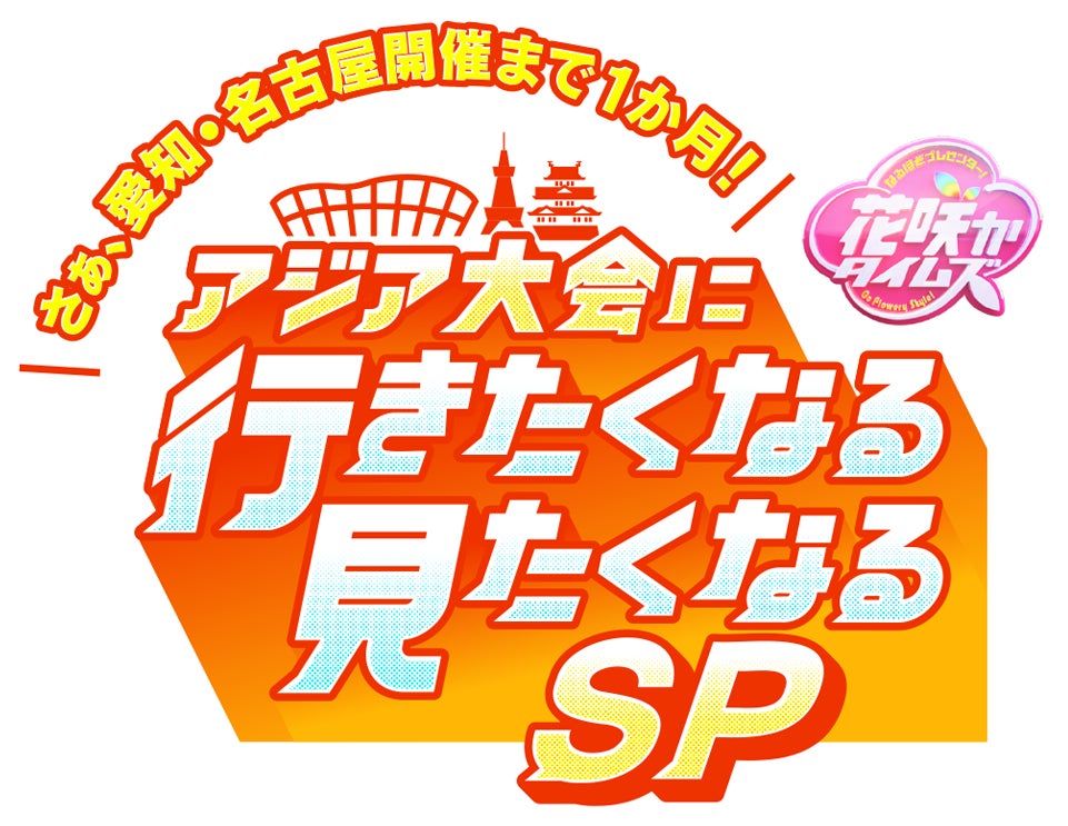 「リレーマラソン2026」参加チーム募集中！｜国営アルプスあづみの公園【大町・松川地区】
