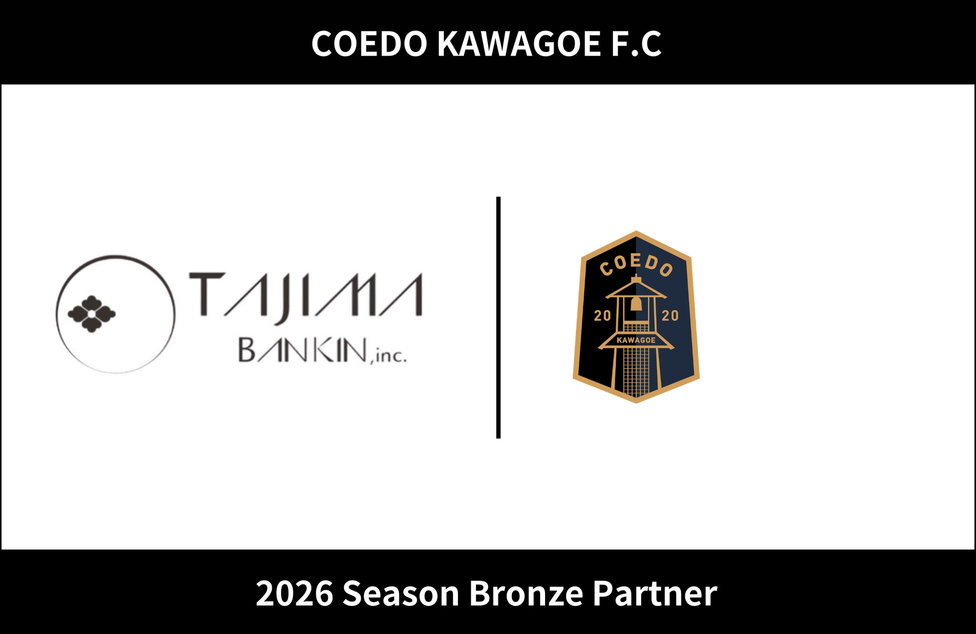 埼玉県川越市からJリーグを目指す「COEDO KAWAGOE F.C」、田嶋板金工業株式会社と2026シーズンのブロンズパートナー契約を締結