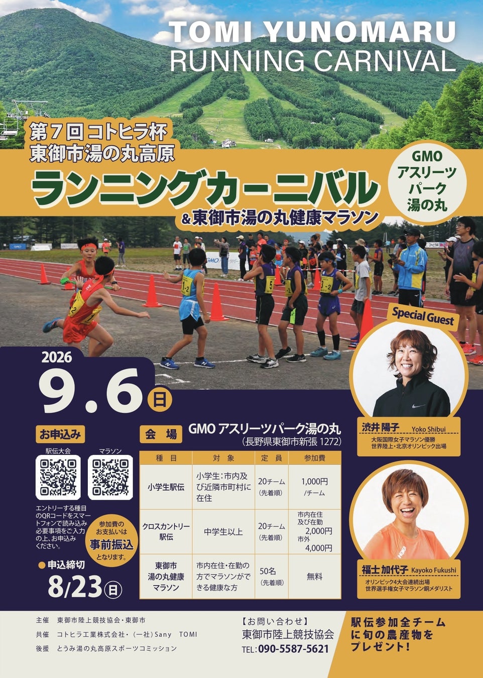 【長野県東御市】湯の丸高原でトップランナーと走る一日、渋井陽子氏・福士加代子氏を迎えランニングイベント