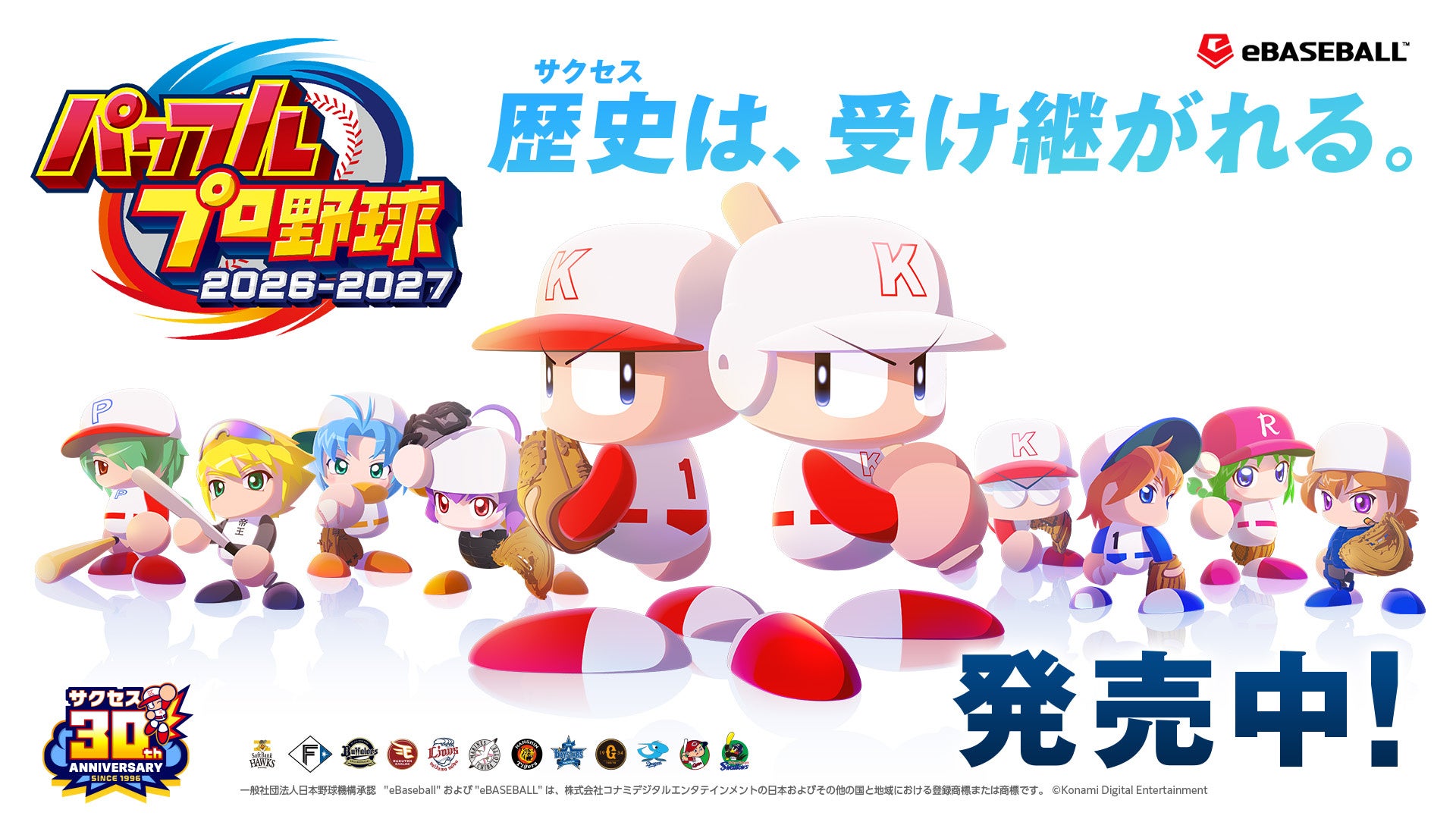 『パワプロ2026』本日8月20日(木)に選手アップデートを実施！