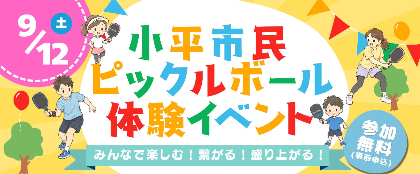 新たなスポーツ「ピックルボール」の魅力を小平市で体験！「小平市民ピックルボール体験イベント」を9月12日に開催
