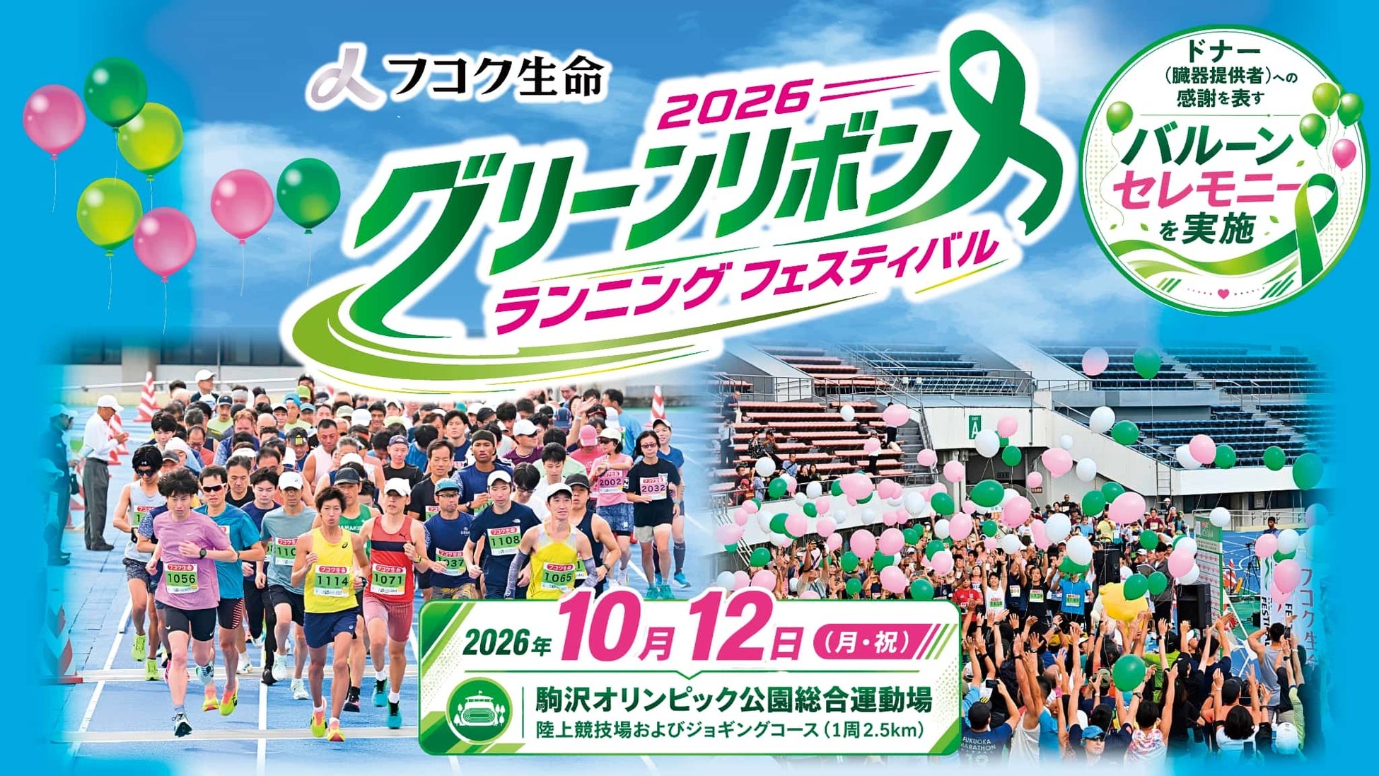 フコク生命 2026 グリーンリボン ランニング フェスティバル　10月12日（月・祝）に駒沢オリンピック公園で開催！！【参加ランナー大募集】