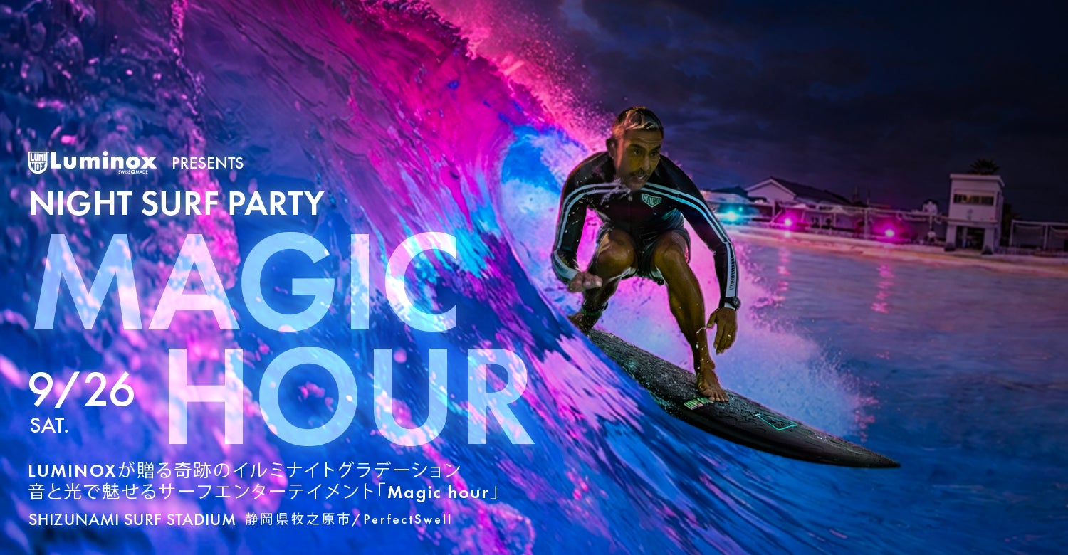 昨年好評を博した【NIGHT SURF PARTY】がさらに進化。「競う」から「魅せる」サーフエンターテイメント闇夜に音楽と照明の中で繰り広げるプロ達の技の競演！