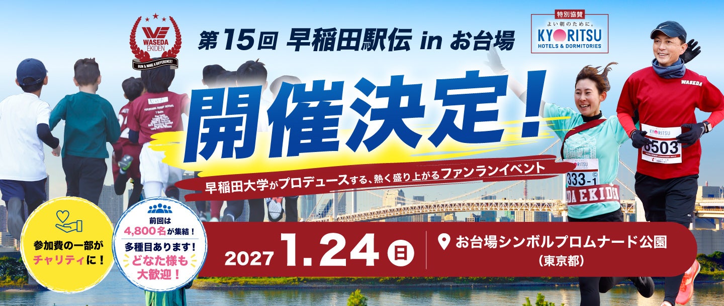 「第15回早稲田駅伝 in お台場」開催決定のお知らせ