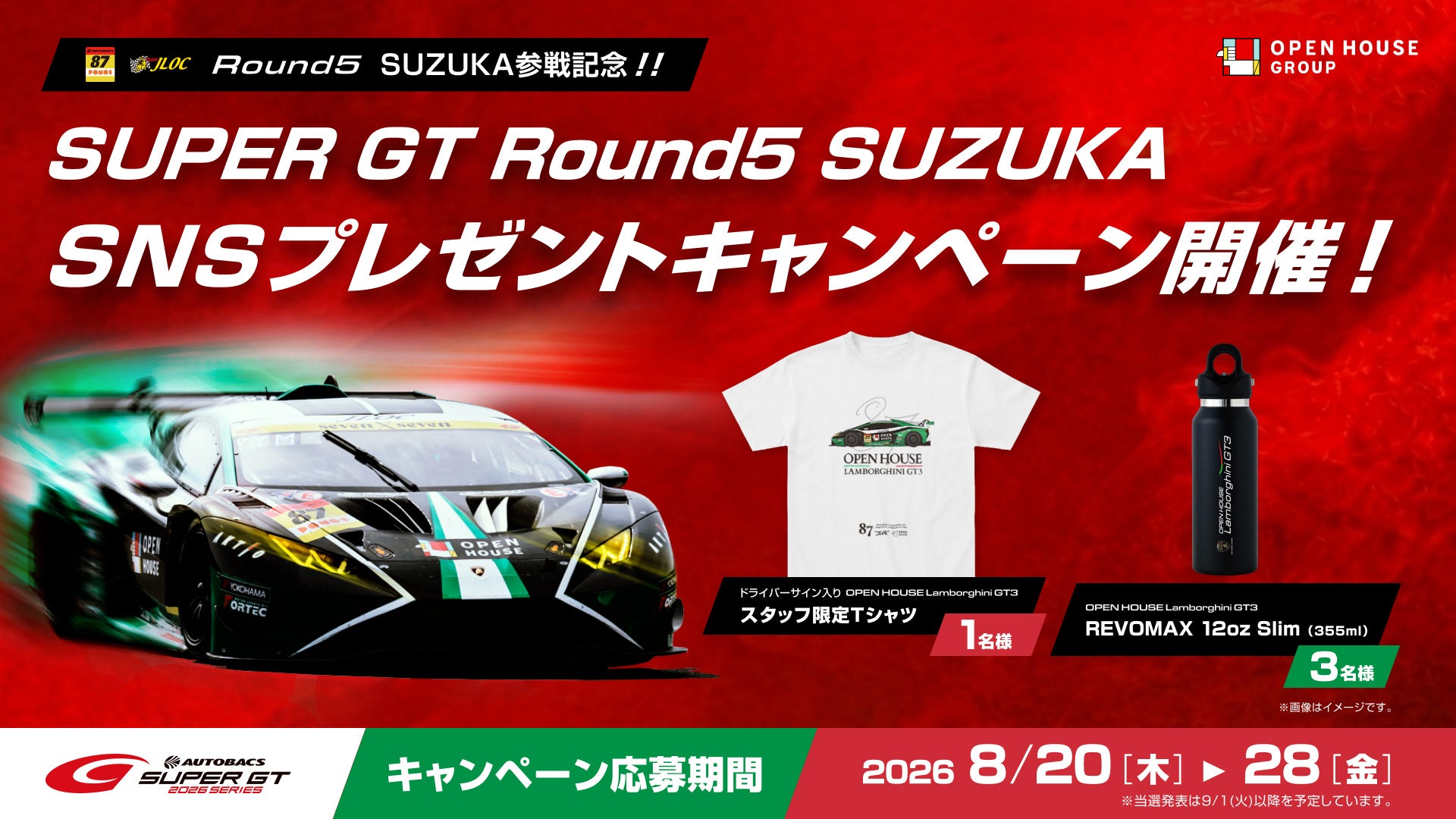 オープンハウス×ランボルギーニ「SUPER GT Round5 SUZUKA SNSキャンペーン」を8月20日より開催！