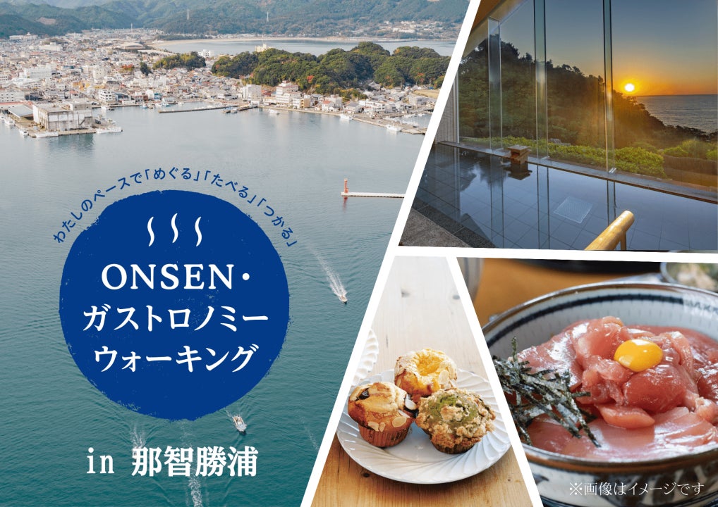 「第5回ONSENガストロノミーウォーキング in 那智勝浦」歩くたび出会う。食べるたび、好きになる。　2026年12月5日（土）開催、申し込みは11月16日（月）まで