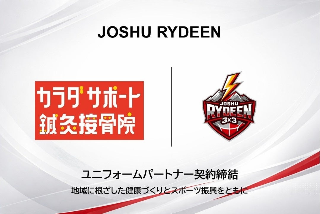 【JOSHU RYDEEN】カラダサポート鍼灸整骨院とユニフォーム・パートナー契約締結