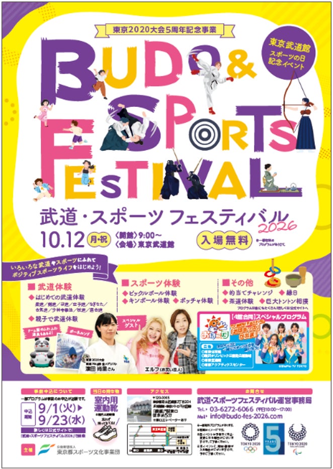 東京武道館 スポーツの日記念イベント「東京2020大会５周年記念事業　武道・スポーツフェスティバル2026」開催！