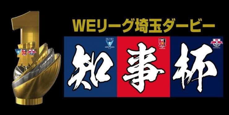 【埼玉県】埼玉ダービー「知事杯」について-WEリーグ（女子プロサッカーリーグ）2026/27シーズンが開幕します-