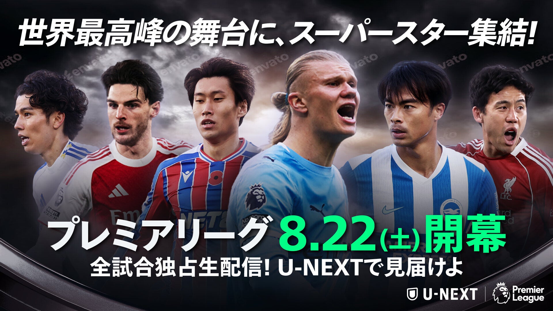 U-NEXT、プレミアリーグ2026/27シーズン開幕節で初となる「10試合全て日本語実況・解説付き」の独占生配信を実施。史上最多の日本勢10選手が挑む世界最高峰リーグを充実のコメンタリー陣でお届け