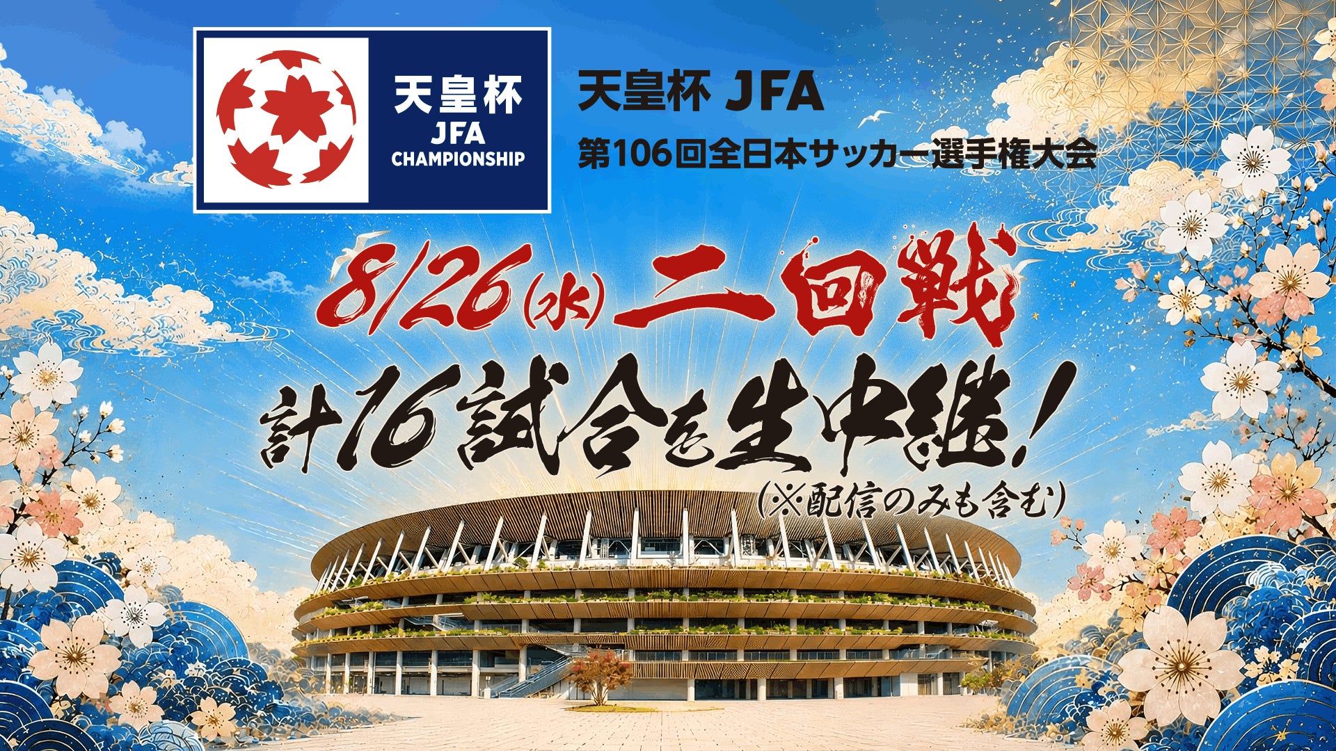 「天皇杯 JFA 第106回全日本サッカー選手権大会」8月26日(水)開催2回戦16試合をLIVE配信！！