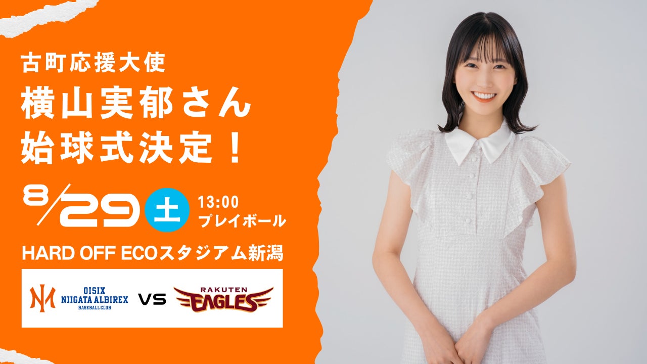 【オイシックス新潟】8/29(土)楽天戦にて横山実郁さんの始球式が決定