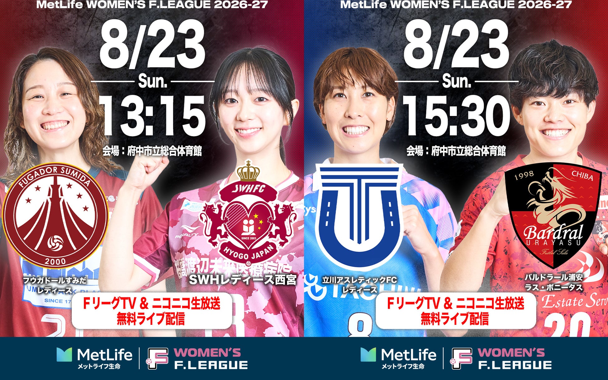 【ＦリーグTV × YouTube】女子Ｆピックアップマッチ！第8節は「すみだvs西宮」「立川vs浦安」を無料配信！【メットライフ生命女子Ｆリーグ2026-27】