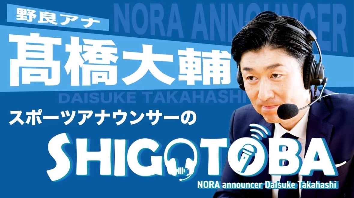 YouTubeチャンネル「野良アナ 髙橋大輔のスポーツアナウンサーのシゴトバ」を開設！スポーツを伝える人の価値を高め、その未来をつくる。