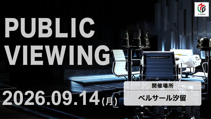 Mリーグ2026-27シーズン、9月14日の開幕戦でパブリックビューイング開催決定！