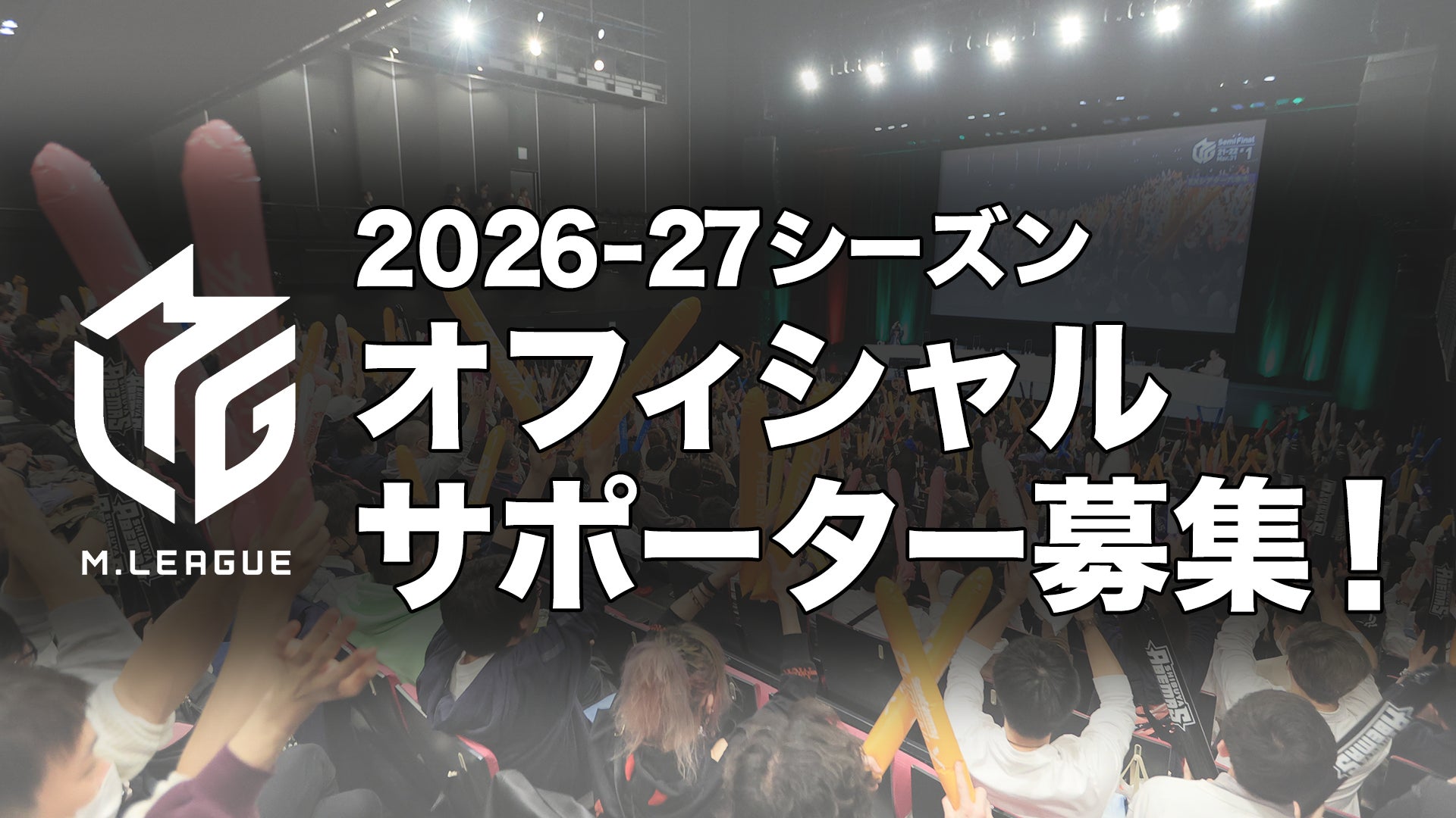 Mリーグ2026-27シーズン　オフィシャルサポーター募集を2026年9月1日（火）より開始