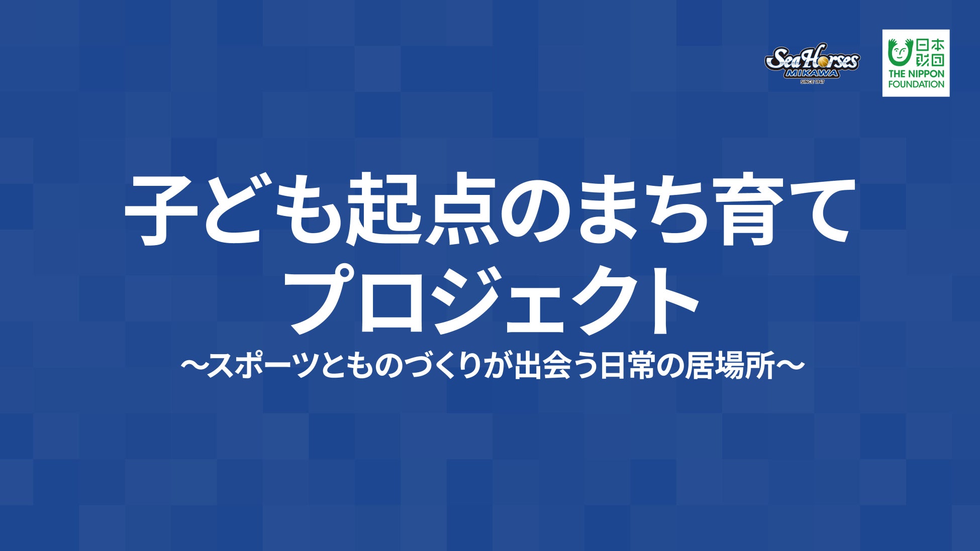 【シーホース三河】B.LEAGUE×日本財団助成事業「ミカワミライラボ」社会実験を実施！9/26(土)つかう.meet.FESにて未来のアリーナ空間を体験
