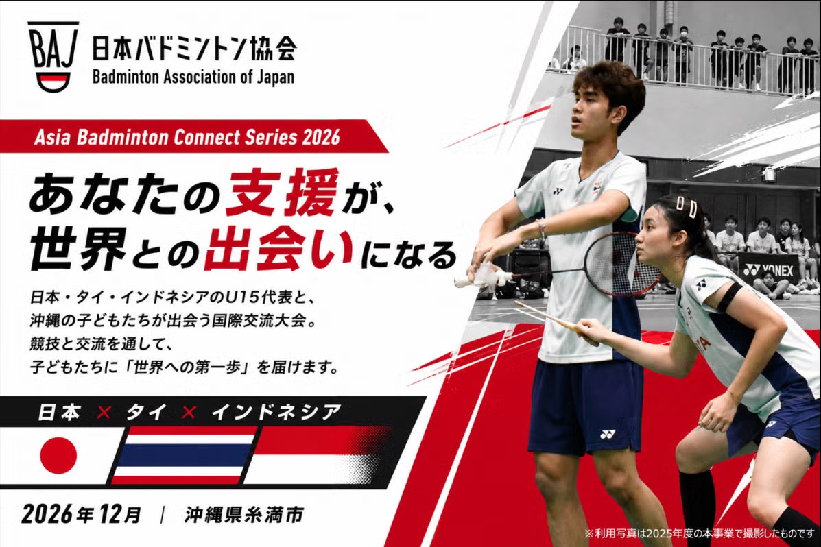 【日本バドミントン協会】「沖縄からアジア、世界へ！」ークラウドファンディング 2026年9月スタート予定ー