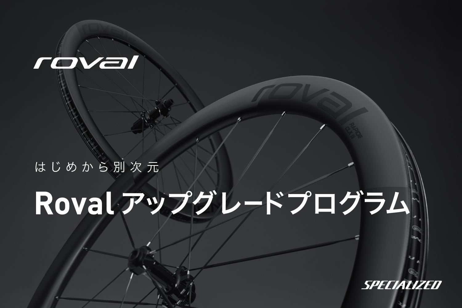 はじめから別次元。Rovalアップグレードプログラムを常設提供へ