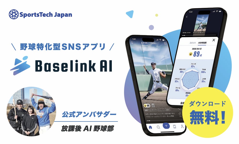 野球特化型SNS「Baselink AI」を提供するSportsTech Japanが、BUNKLE、NEOLAB、アウルズ・ビジネス・パートナーズなどから資金調達を実施