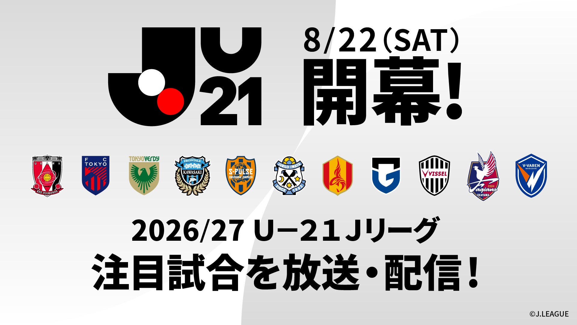 「２０２６／２７Ｕ－２１Ｊリーグ」スカパー! にて8月22日（土）より放送・配信！