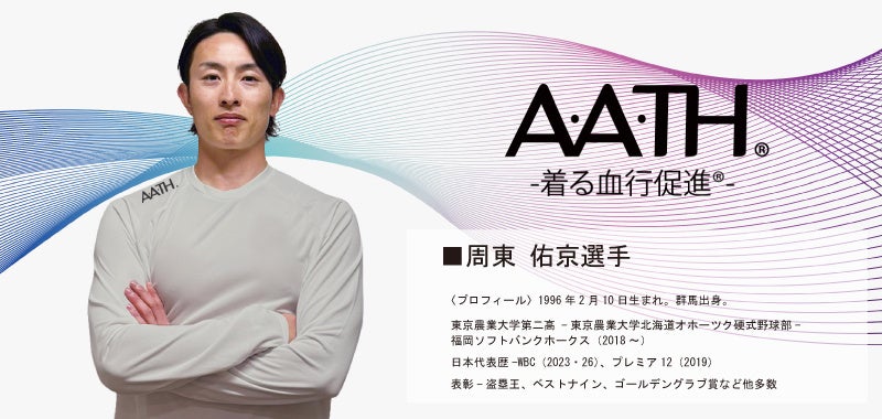 福岡ソフトバンクホークス　周東佑京選手とオンヨネアドバイザリー（DP/開発スタッフ）契約を締結