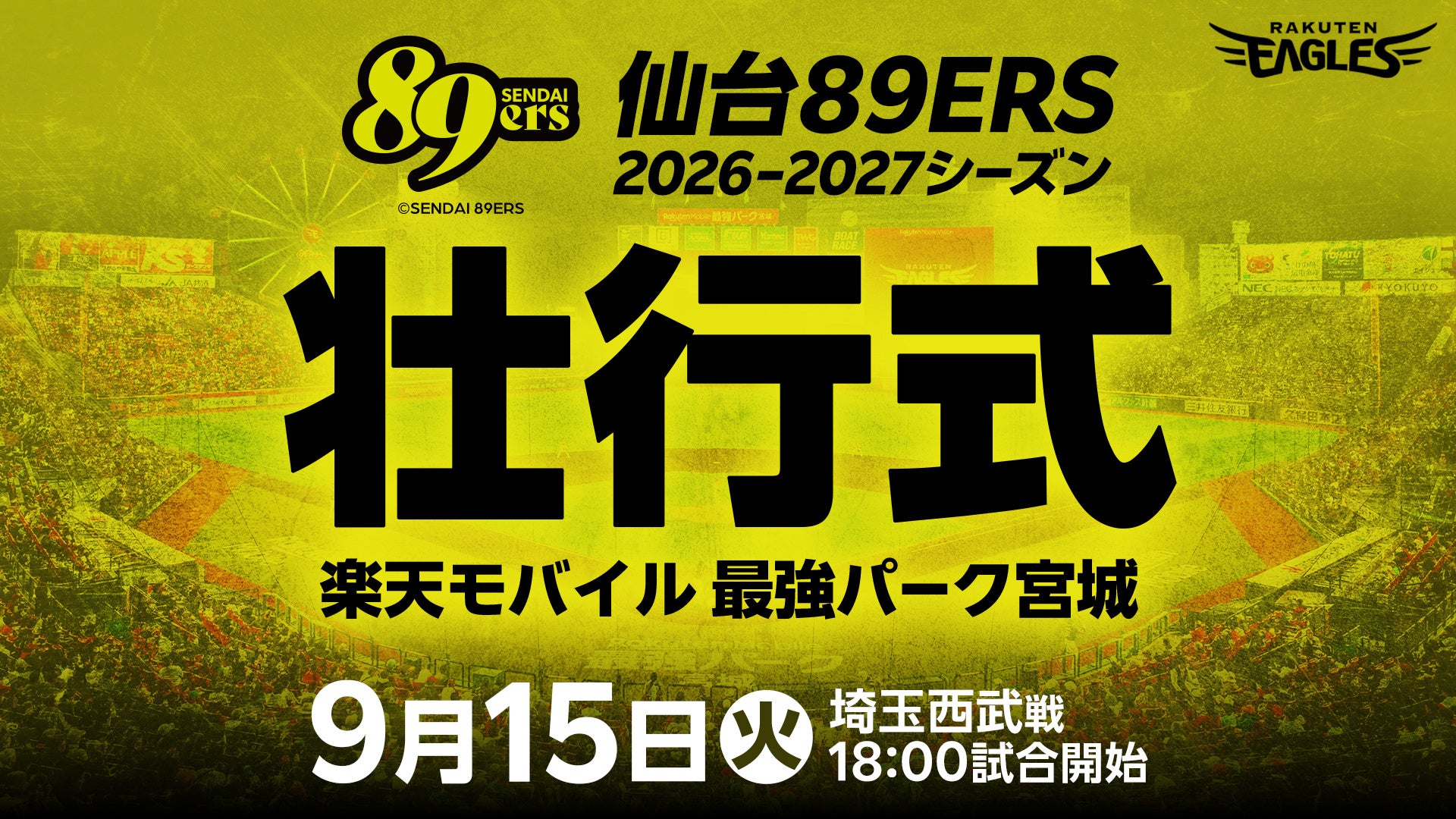【楽天イーグルス】9/15（火）「仙台89ERS」Bプレミア開幕に向けた壮行式を開催！