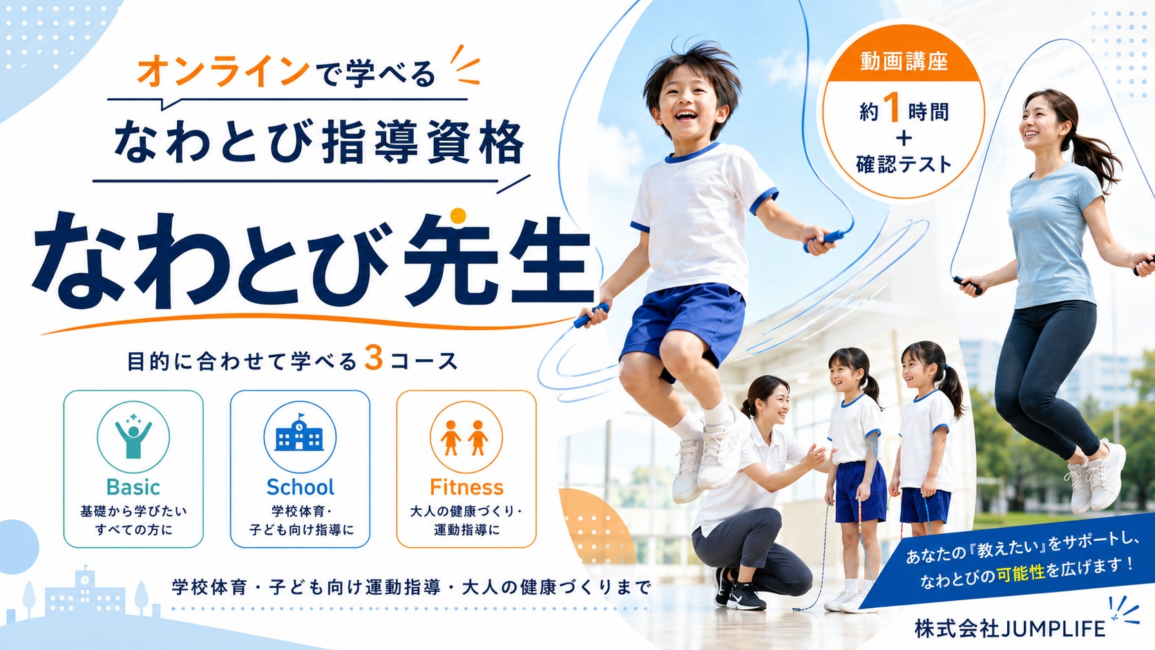 【なわとび世界チャンピオン監修】オンラインで学べるなわとび指導資格「なわとび先生」を開始