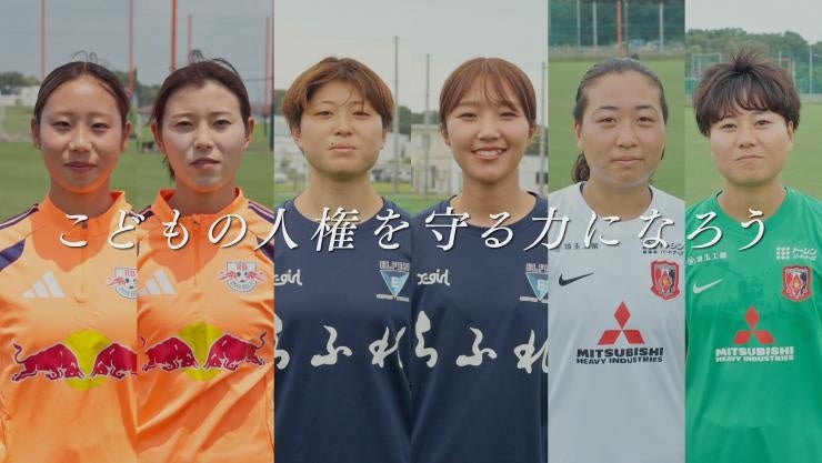 【埼玉県】女子サッカーWEリーグ選手が出演する人権啓発動画「こどもの人権を守る力になろう」を公開！