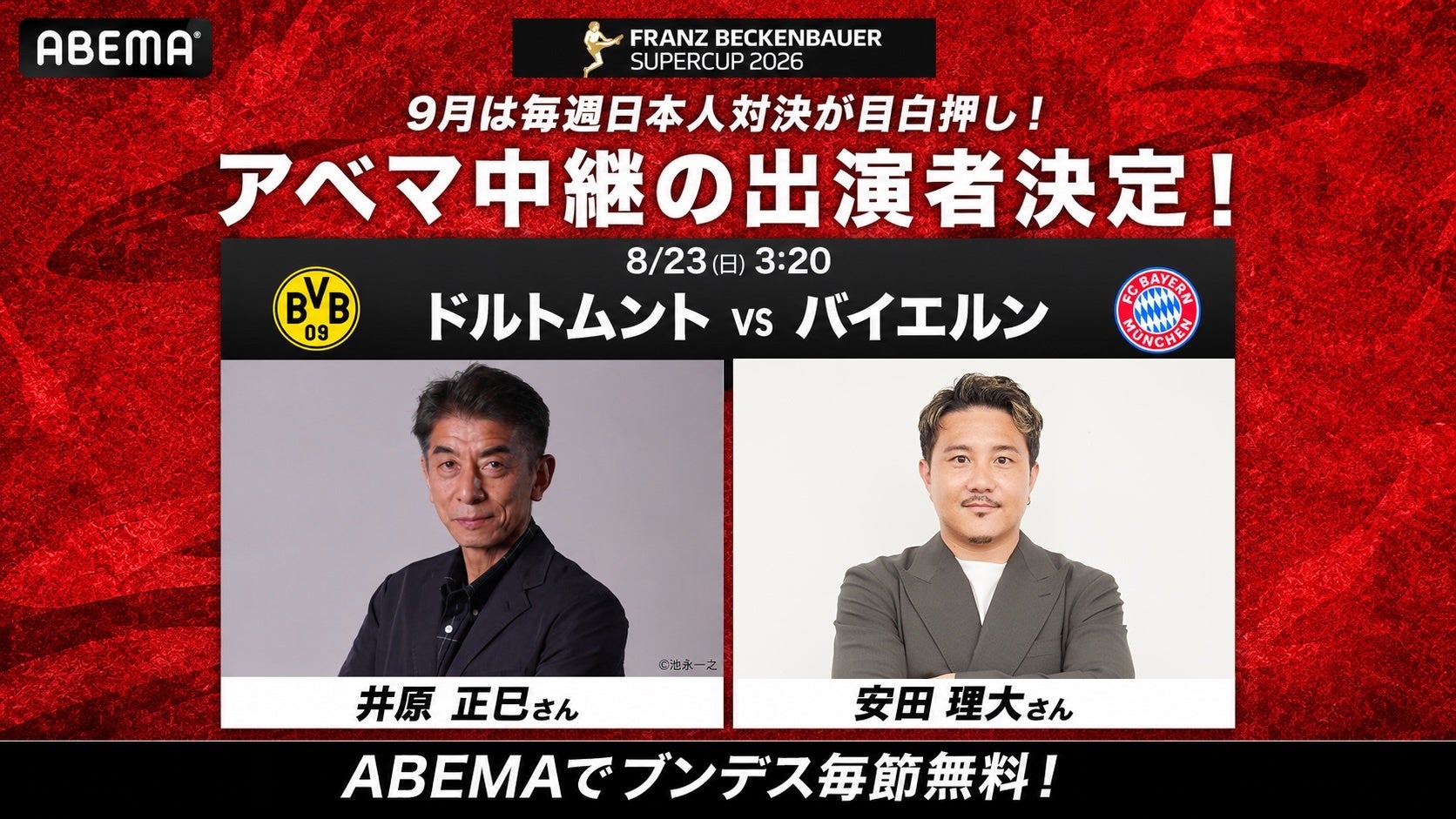 「ABEMA」で『ブンデスリーガ2026-27』開幕を彩る豪華解説陣が決定！　DFLスーパーカップは井原正巳＆安田理大、第1節には久保裕也、柿谷曜一朗が登場