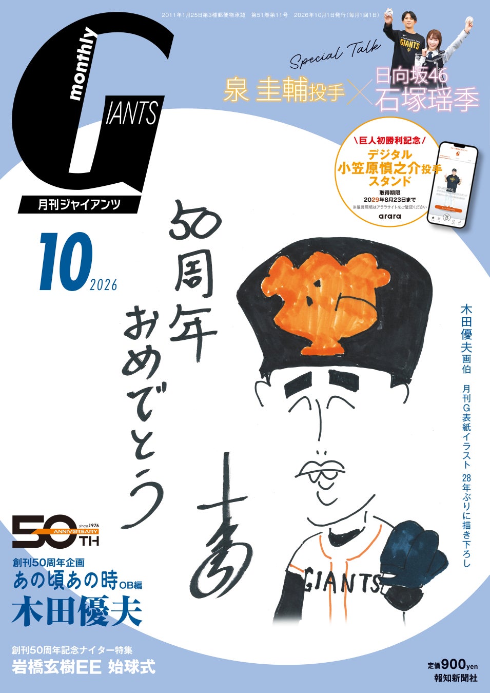 木田優夫「画伯」描き下ろし表紙28年ぶり復活！「月刊ジャイアンツ10月号」8月24日（月）から発売