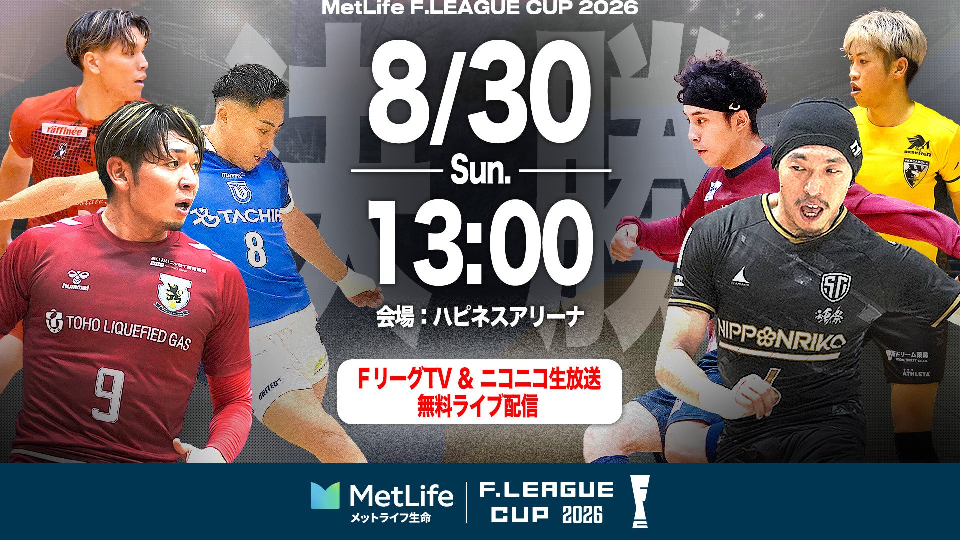 【ＦリーグTV × ニコニコ生放送】決勝戦はニコニコでも無料配信！『ＦリーグTV』で「Ｆリーグカップ2026」全5試合を配信決定！【メットライフ生命Ｆリーグカップ2026】