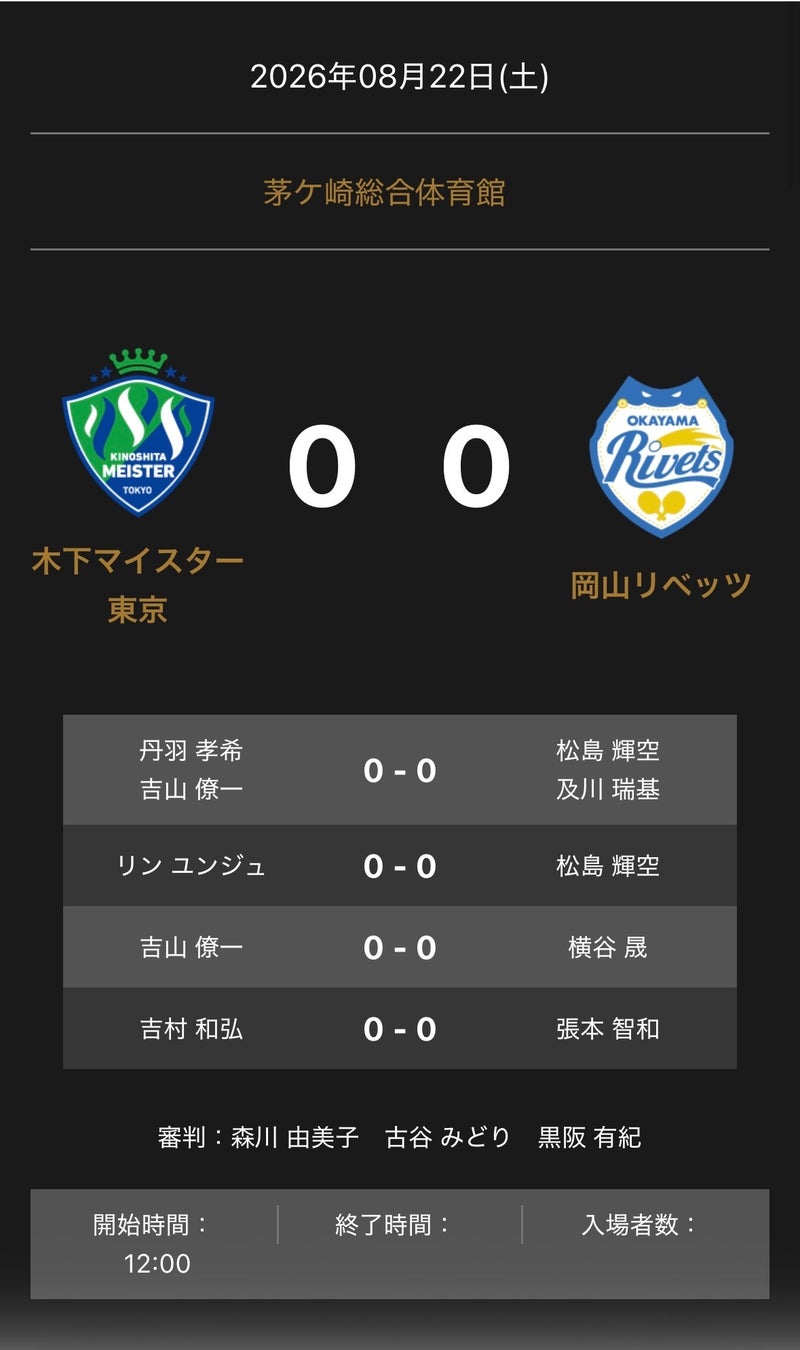 ノジマＴリーグ 2026-2027 公式戦 8月22日開催 木下マイスター東京 vs 岡山リベッツ 対戦オーダー発表