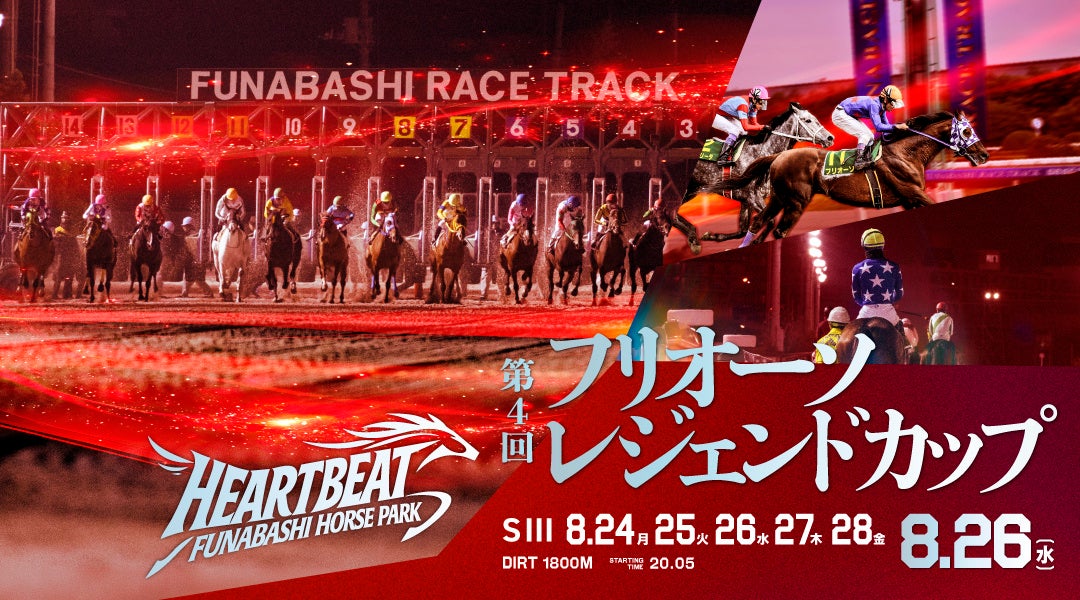 船橋ケイバ 第６回開催〔8月24日（月）～８月28日（金）〕「フリオーソレジェンドカップ（SⅢ）」〔8月26日（水）〕、「アレキサンドライトカップ（準重賞）」〔8月27日（木）〕開催！
