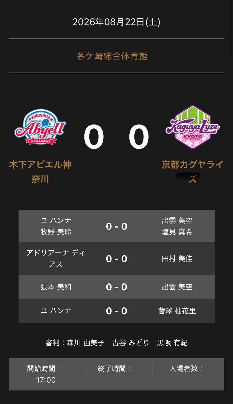 ノジマTリーグ　2026-2027シーズン　公式戦　8月22日（土）開催　木下アビエル神奈川 vs 京都カグヤライズ　対戦オーダー発表