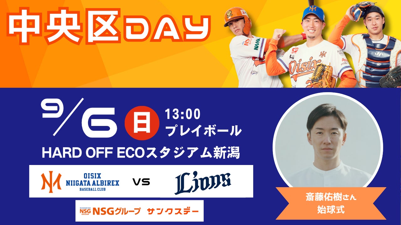 【オイシックス新潟】9/6(日)西武戦にて「中央区DAY」の実施が決定！斎藤佑樹さんの始球式などイベント盛りだくさん
