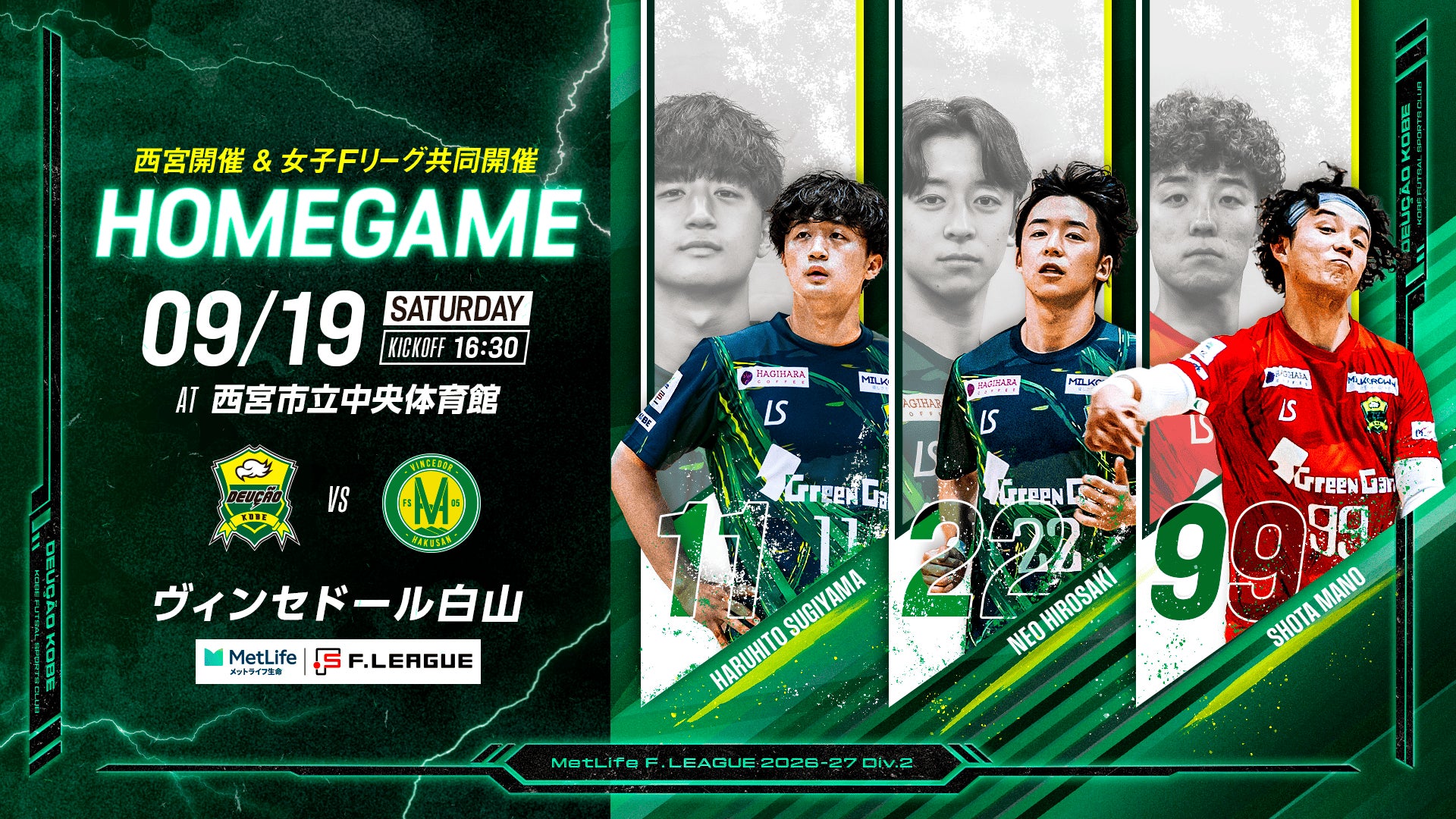 【デウソン神戸｜試合開催情報】9.19 Sat 第12節 デウソン神戸 vs ヴィンセドール白山