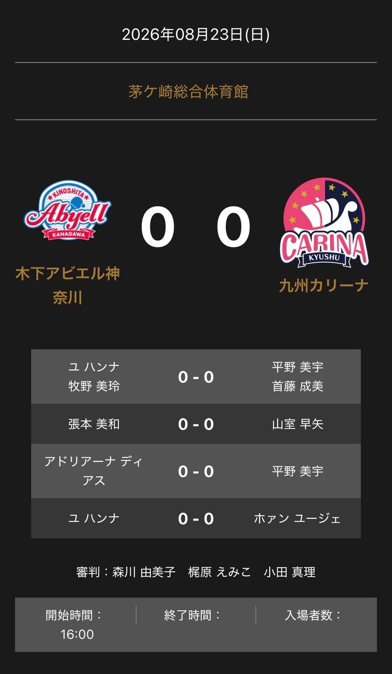 ノジマＴリーグ 2026-2027シーズン 公式戦 8月23日開催 木下アビエル神奈川 vs 九州カリーナ 対戦オーダー発表