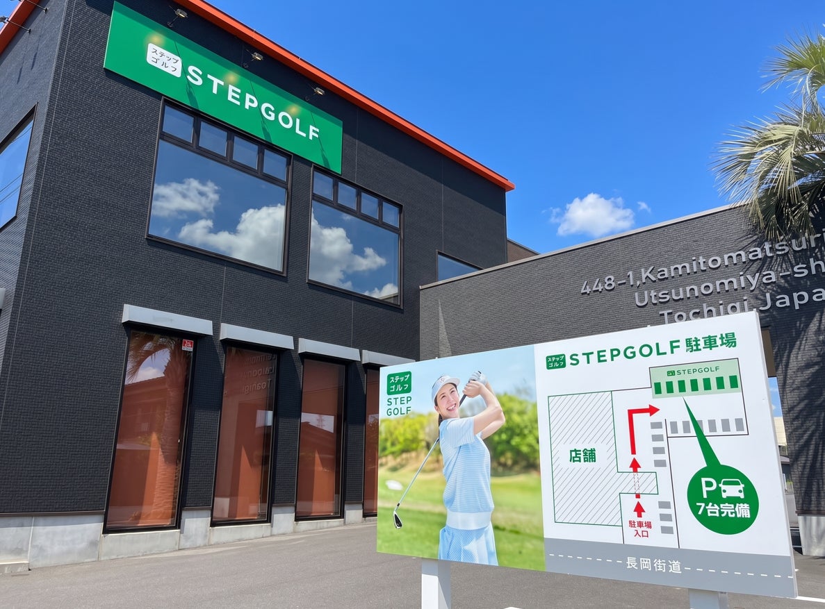 日本最大級のインドアゴルフスクール「STEPGOLF」栃木県で初出店となる『ステップゴルフプラス宇都宮長岡街道店』が今秋グランドオープン予定！