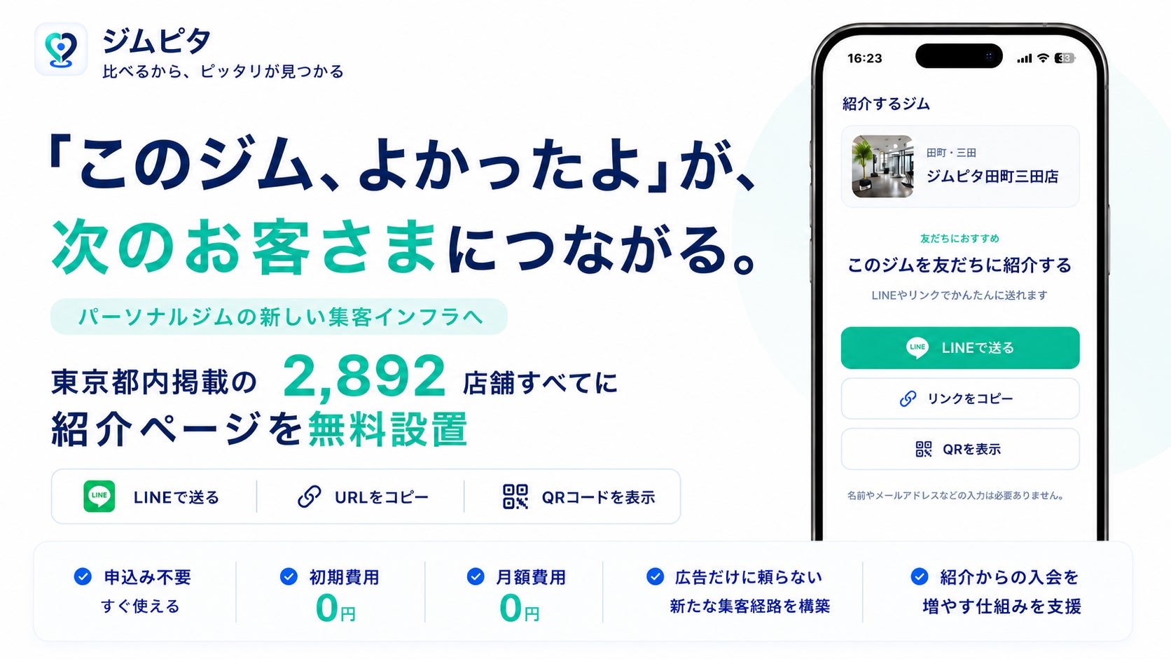 パーソナルジムの『紹介集客』をもっと簡単に。ジムピタ、東京都内2,892店舗すべてに紹介ページを無料設置