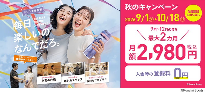 「毎日 楽しいの なんでだろ。」コナミスポーツクラブが秋のキャンペーンを実施