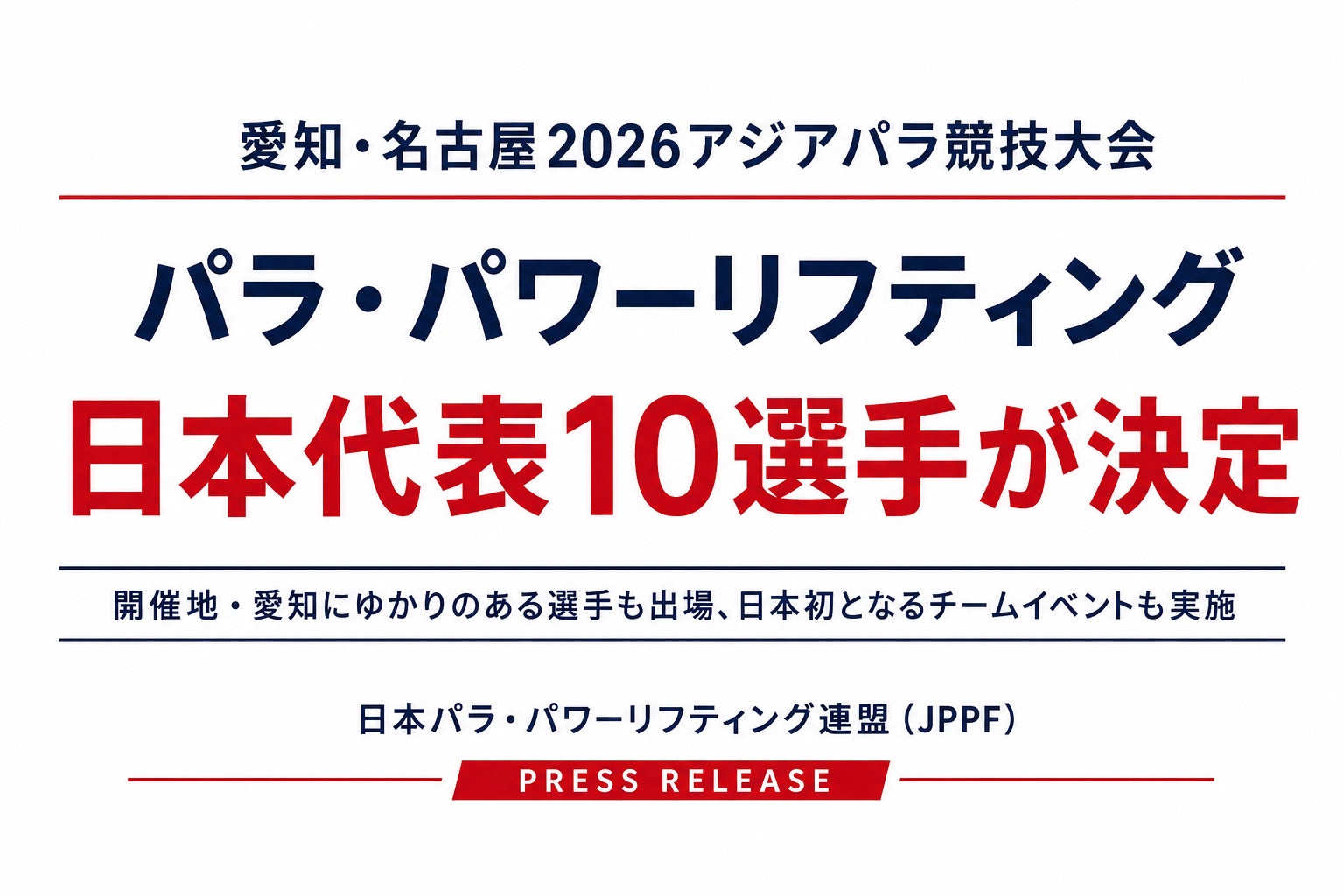 愛知・名古屋2026アジアパラ競技大会パラ・パワーリフティング日本代表10選手が決定