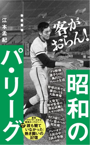 江本孟紀 最新著書『昭和のパリーグ』が本日発売