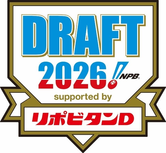 プロ野球ドラフト会議に14年連続で特別協賛が決定～プロ野球ドラフト会議 supported by リポビタンＤ～